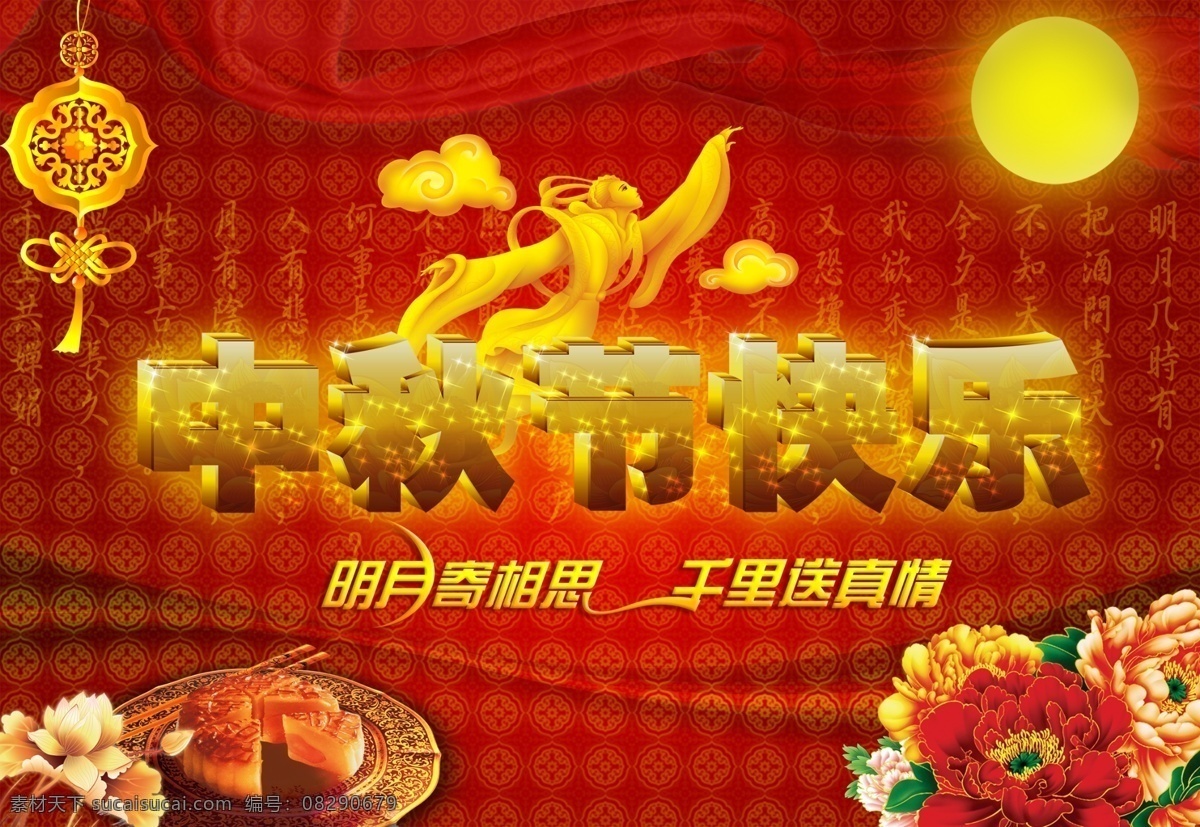 高档 中秋 分层 背景 嫦娥 鲜花 月饼 中国结 节日素材 中秋节