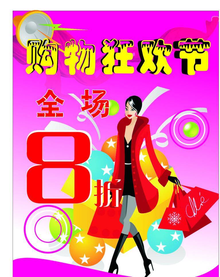 购物 狂欢节 服装设计 购物狂欢节 全场八折 矢量 其他服装素材