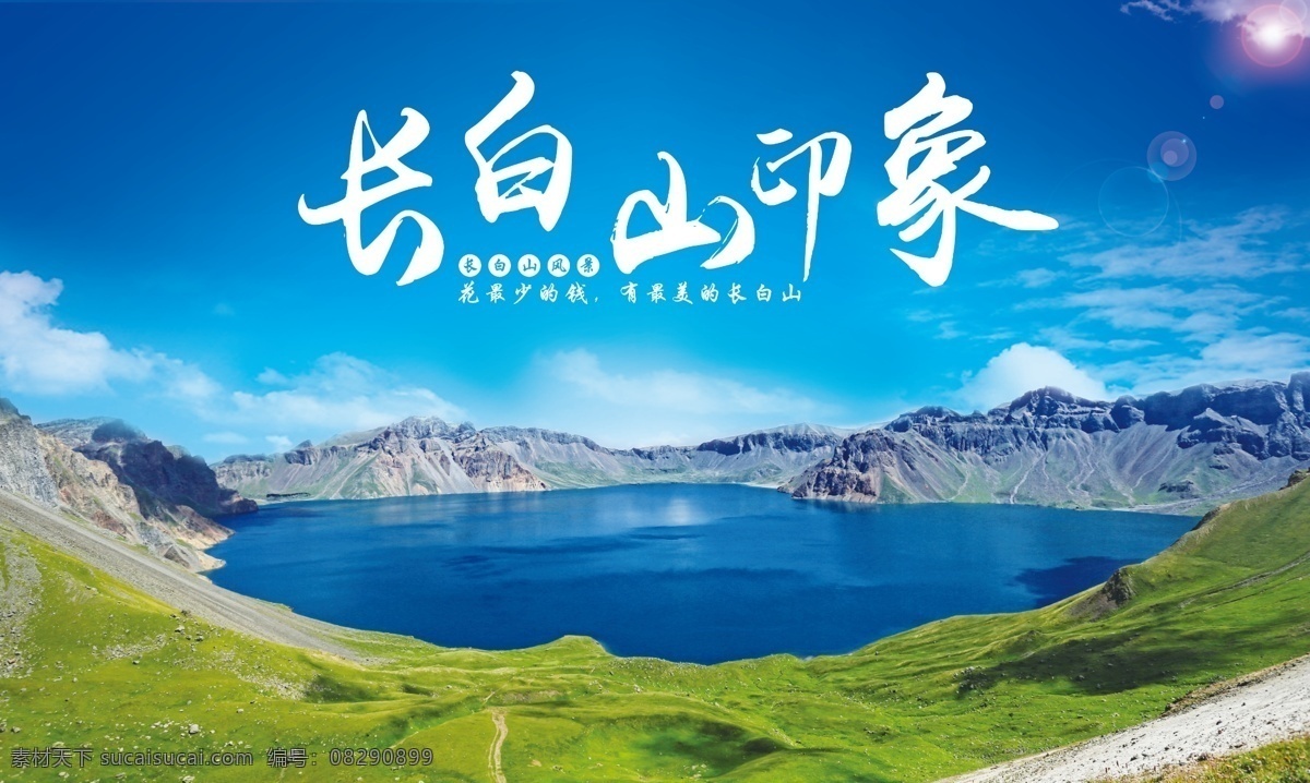 长白山旅游 长白山 长白山印象 吉林长白山 长白山旅游图 长白山海报 长白山展架 长白山广告 长白山线路 长白山dm 长白山摄影 长白山设计图 吉林 吉林旅游 吉林旅游海报 吉林旅游广告 东北屋脊 长白山宣传图 长白山宣传画 长白山杂志 长白山广告画 长白山广告图 旅游 名胜古迹 旅游图