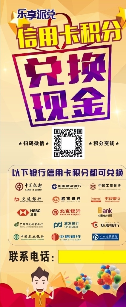 信用卡 兑 现金 展架 乐享派兑 兑换现金 信用卡积分 各银行标志 卡通小人 室内广告设计