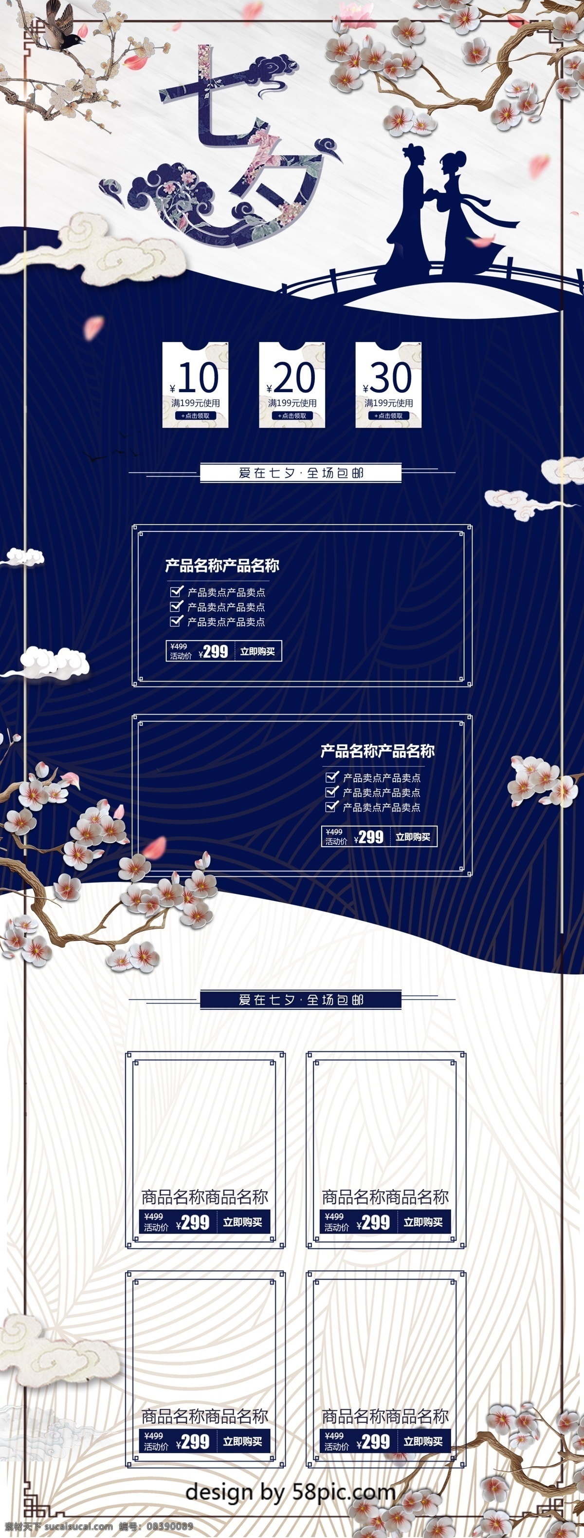 电商 淘宝 唯美 中国 风 七夕 情人节 首页 模板 祥云 七夕情人节 淘宝首页 蓝色 白色 浪漫 电商促销 梅花 燕子 鸟 几何图形 矩形色块 护肤品 七夕热卖 热卖推荐 全场5折 促销模板 首页模板 粉色 中国风 水彩