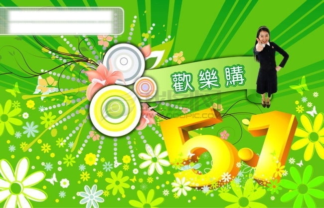 cdr格式 1素材 劳动节素材 劳动节矢量 促销海报 花纹 五 欢乐 购 海报 矢量图