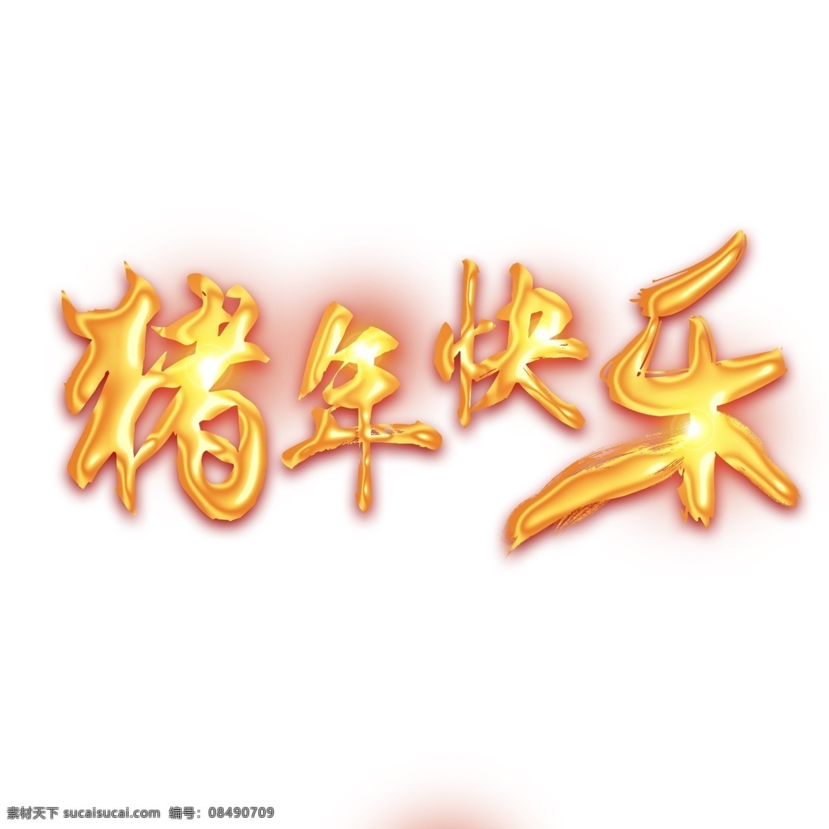 千 库 原创 艺术 字 猪年 快乐 金色 时尚 创意 猪年快乐 2019 新年 猪年大吉