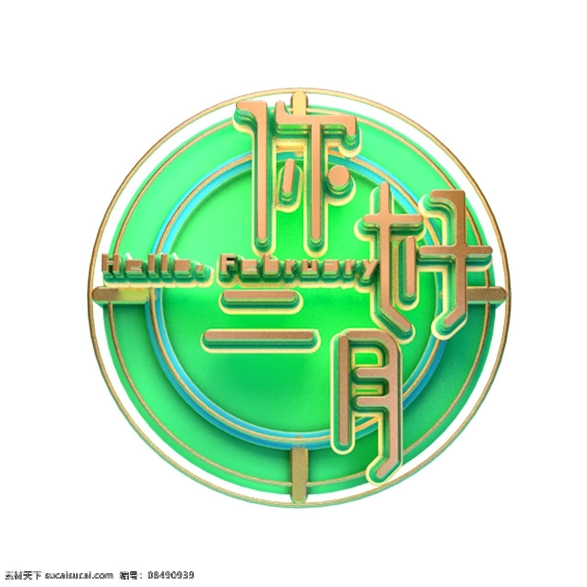 c4d 艺术 字 你好 二月 字体 元素 艺术字 海报字体 你好二月