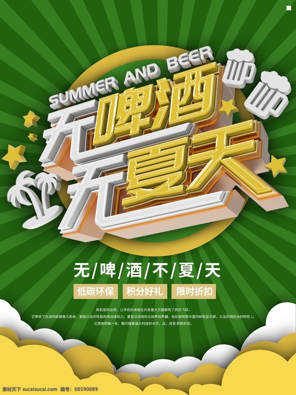 啤酒海报 扎啤 冰皮 啤酒 青岛啤酒节 啤酒节广告 燕京啤酒 啤酒标签 珠江啤酒 金威啤酒 雪花啤酒 啤酒广告 啤酒促销 啤酒灯箱海报 冰凉一夏 冷饮 酒品 啤酒杯 冰爽一夏 酒吧海报 饮料广告 奶茶 酒水单 激情畅饮 百威啤酒 酒水广告 饮料海报 酒水海报