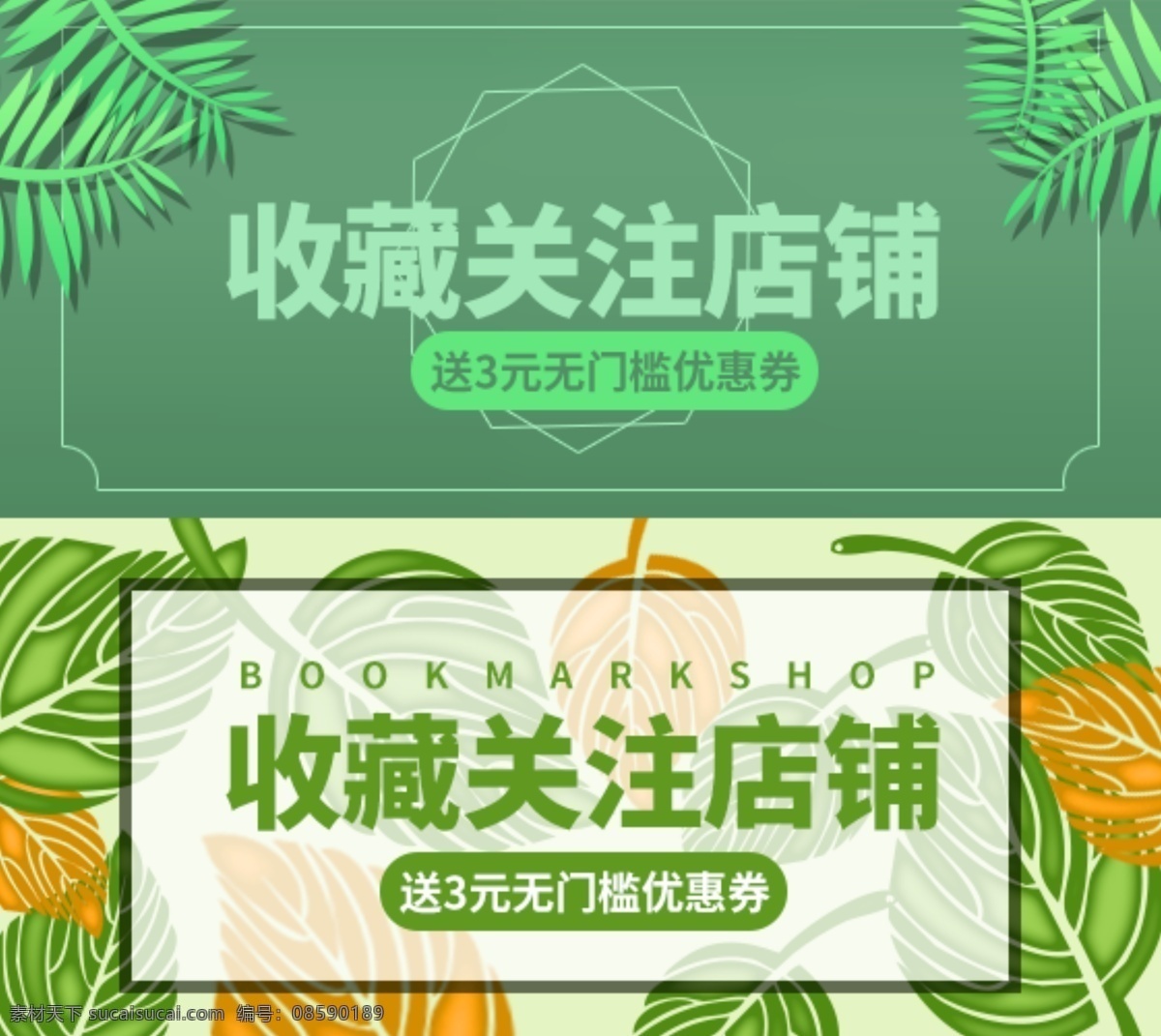 收藏 店铺 送 券 模板 植物 叶子 绿色 大气 简约 收藏店铺 送券 大气简约