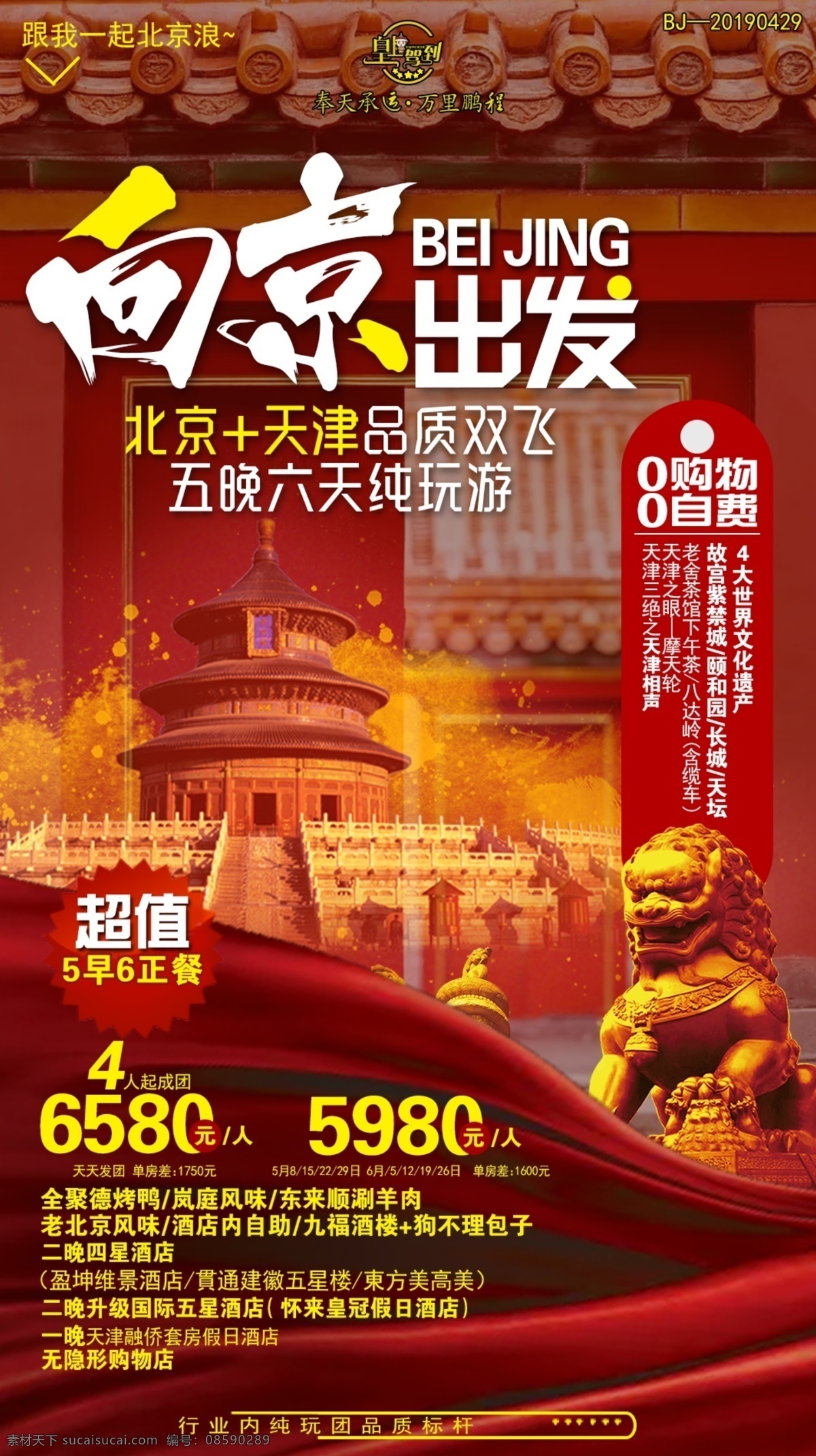 北京 出发 海报 行走 风光 庄严 红色 手机 广告 宣传 高端 个性 旅游