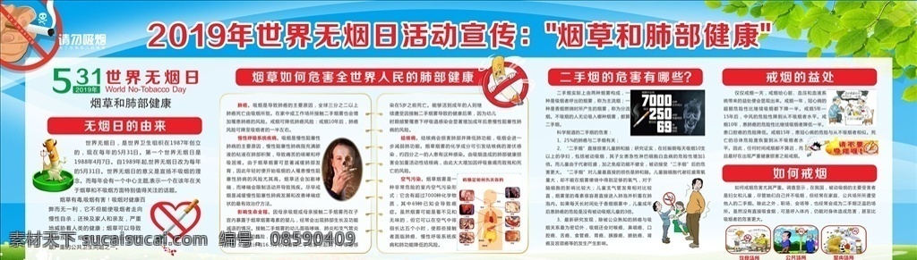 2019 年 世界 无烟日 宣传栏 2019年 世界无烟日 控烟 禁烟 烟草 和肺部健康 二手烟的危害 戒烟