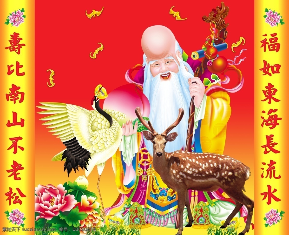 寿星 长寿 福如东海 长流水 寿比南山 不老松 鹤 鹿 牡丹 中堂画 装饰画 无框画