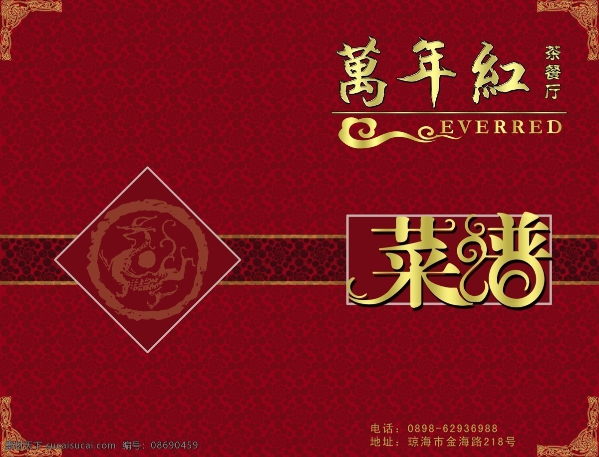 菜单免费下载 菜谱 茶餐厅 红 红色 花边 龙 psd源文件