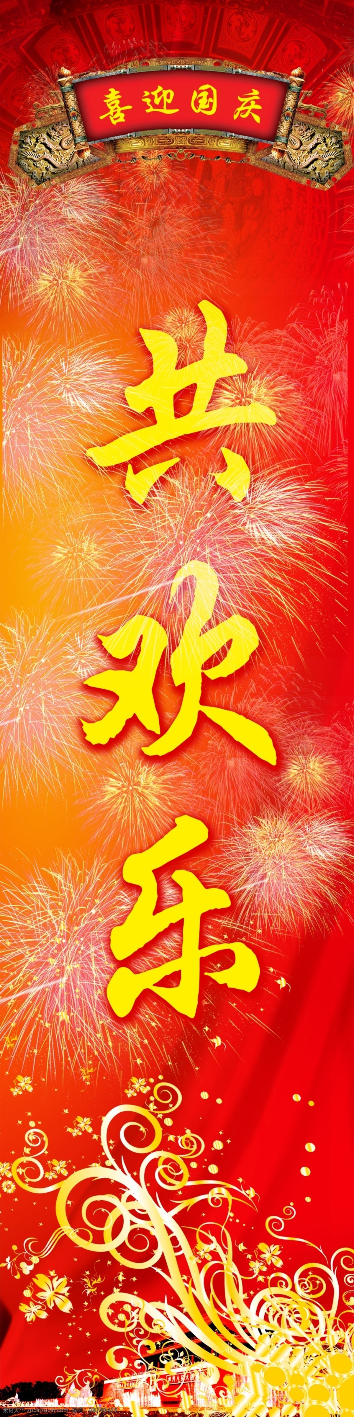 共欢乐 烟花 喜庆 国庆 欢乐 欢庆国庆 分层 源文件