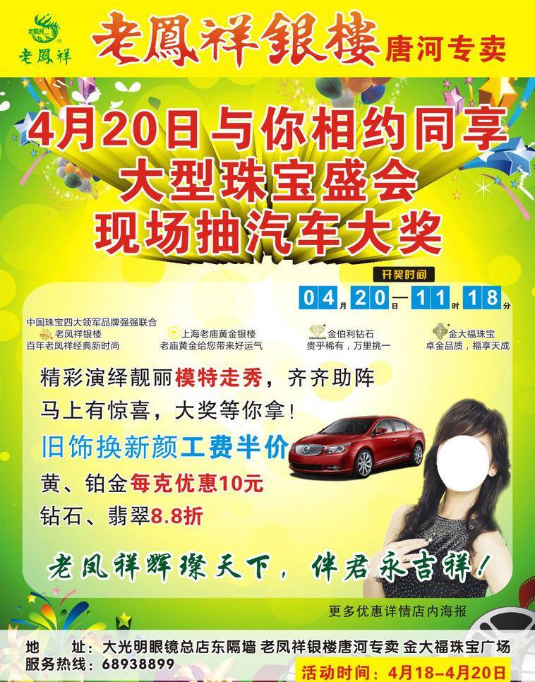 dm宣传单 倒计时 广告设计模板 黄金 黄金首饰 黄金珠宝 活动时间 老凤祥 银楼 矢量 模板下载 老凤祥银楼 绿底素材 美女 戴 宣传 珠宝宣传 源文件 与你相约 汽车大奖 赵雅芝 汽车 礼盒 时间 抽奖时间 珠宝盛会 psd源文件