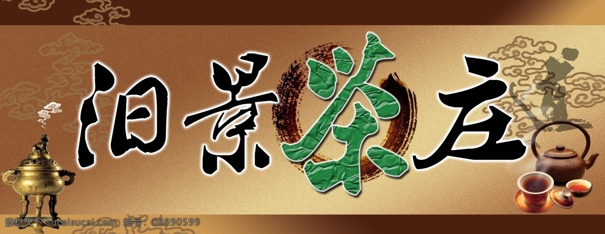 茶庄 汩景茶庄 古香古色 中国风 茶庄招牌 棕色