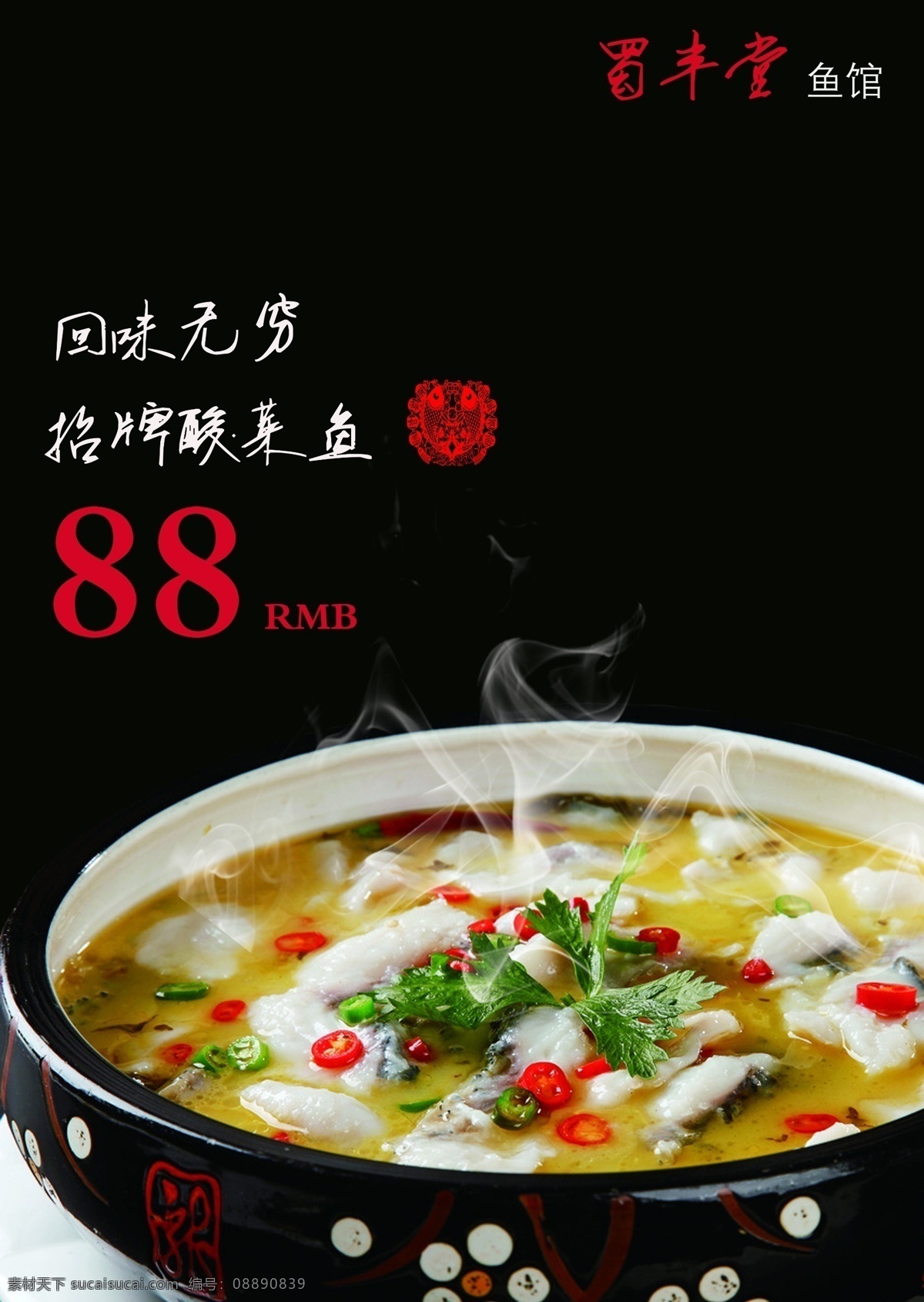 酸菜鱼 重庆酸菜鱼 四川酸菜鱼 水煮酸菜鱼 酸菜鱼文化 酸菜鱼展板 酸菜鱼美食 酸菜鱼做法 酸菜鱼挂画 酸菜鱼海报 酸菜鱼火锅 酸菜鱼菜 酸菜鱼饭店 酸菜鱼麻辣汤 酸菜鱼名片 特色酸菜鱼 饭店文化 饭店海报 饭店餐饮 饭店菜单 饭店素材 饭店菜品 饭店宣传 饭店广告 酸菜鱼广告