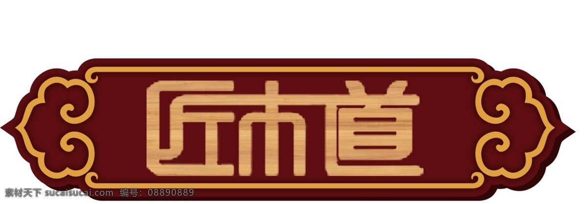 匠 木道 logo 匠木道 企业logo 匠木 艺术设计 白色