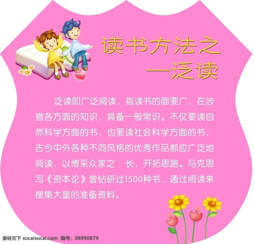 读书 方法 宣传 展板 读书方法 泛读 小学学校文化 广告展板 卡通背景 展板模板 广告设计模板 源文件
