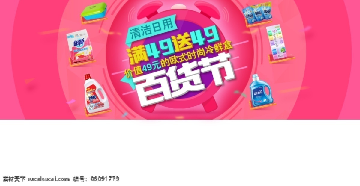 清洁 日用百货 节 详细 分层 banner 清洁日用 详细分层 百货节 原创设计 原创淘宝设计