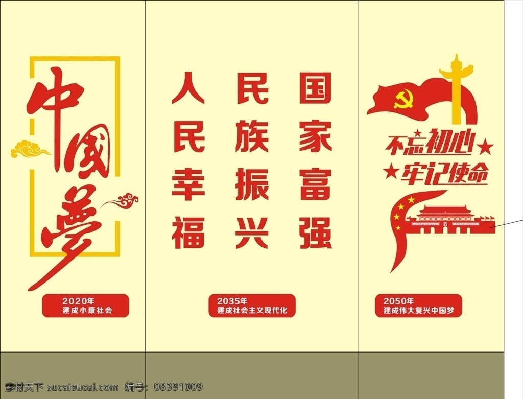 中国梦 不忘初心 牢记使命 国家富强 民族振兴 人民幸福 两个百年目标 文化艺术