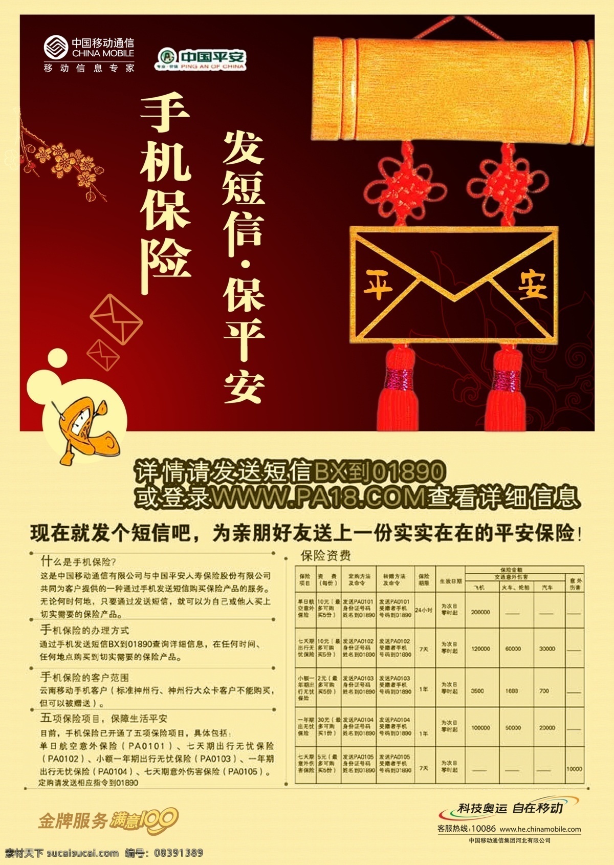 手机保险 保平安 更实惠 白色