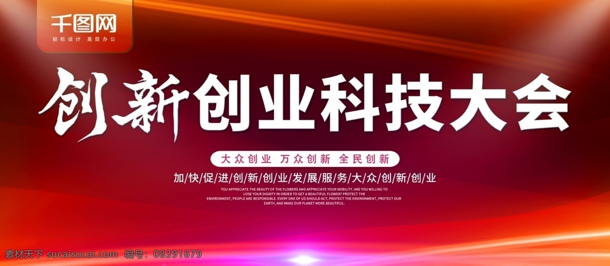 红色 简约 创新 创业 科技 大会 展板 创新创业展板 大众 万众