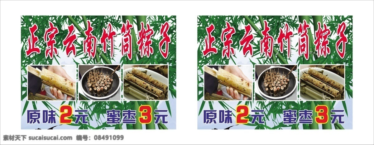 正宗 云南 竹筒 粽子 云南竹筒粽子 原味 蜜枣 海报 单张 水果 绿叶