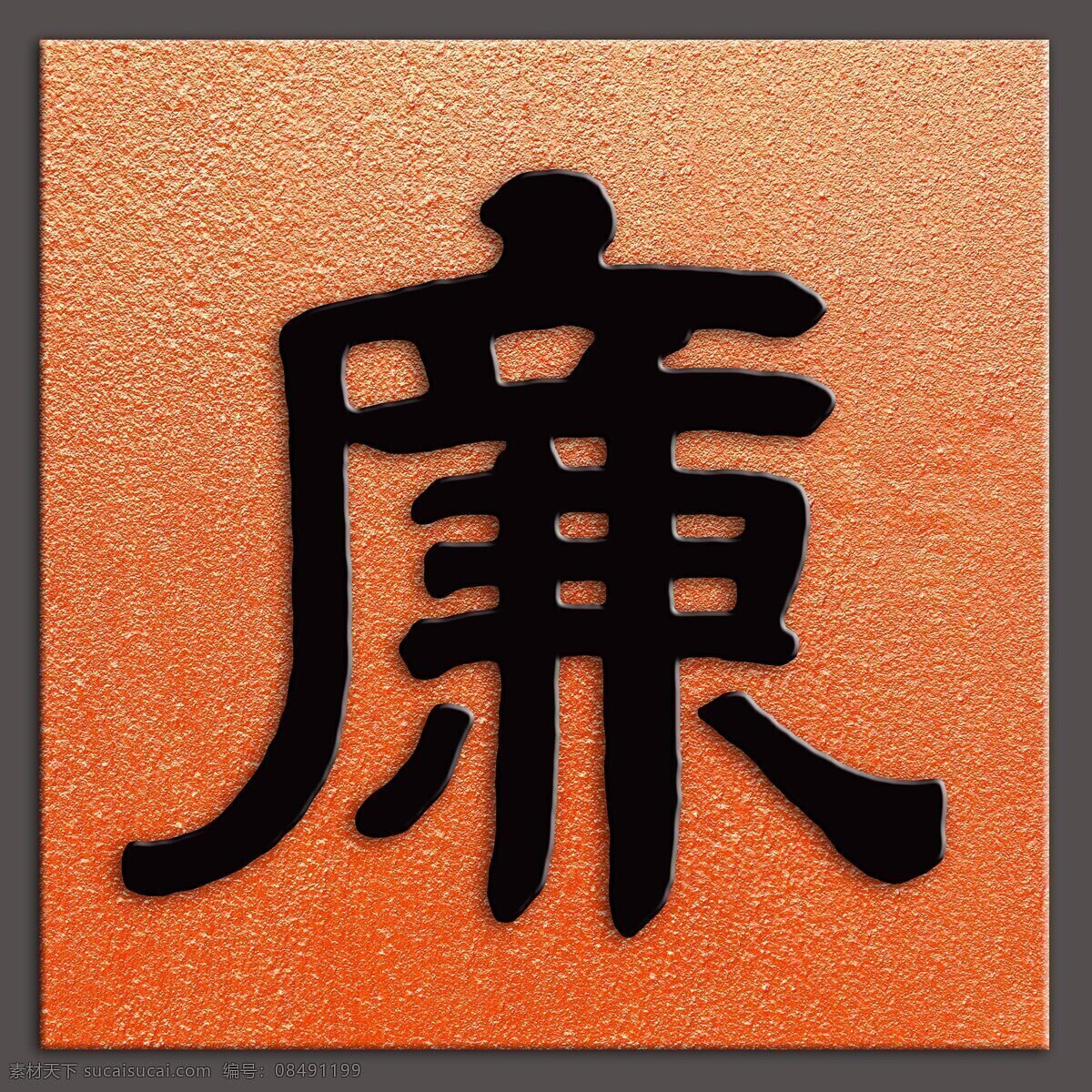 廉字书法清代 廉 廉洁 廉字 廉字书法 书法艺术 反腐倡廉 廉政展板 俭以修身 淡以明志 廉洁奉公 企业文化 廉以养德 社会主义 核心价值观 中国传统文华 中国梦 廉政文化 新中式装饰画 书法装饰画 高清书法 中国风 传统文化 书法作品 文化艺术