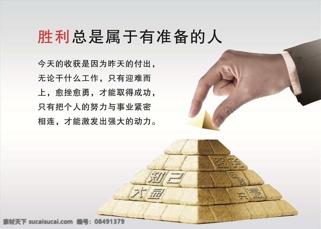胜利 总是 属于 准备 人 企业文化 金字塔 手 展板模板