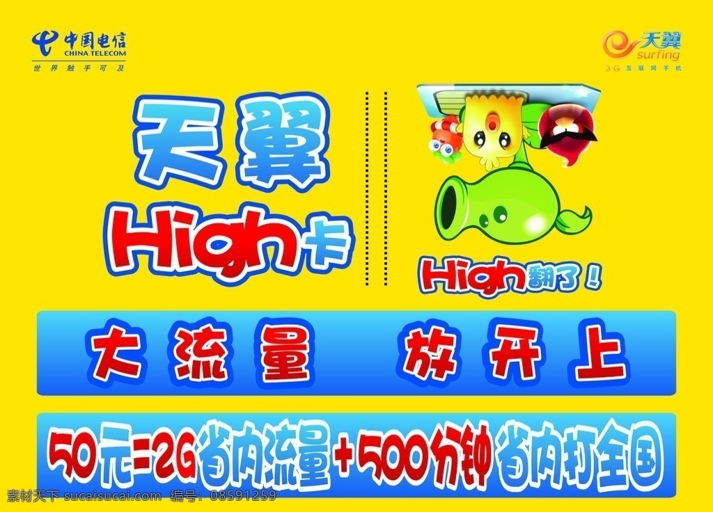 天翼嗨卡 high卡 大流量 植物大战僵尸 植物 电信标志 天翼标志 海报 天翼