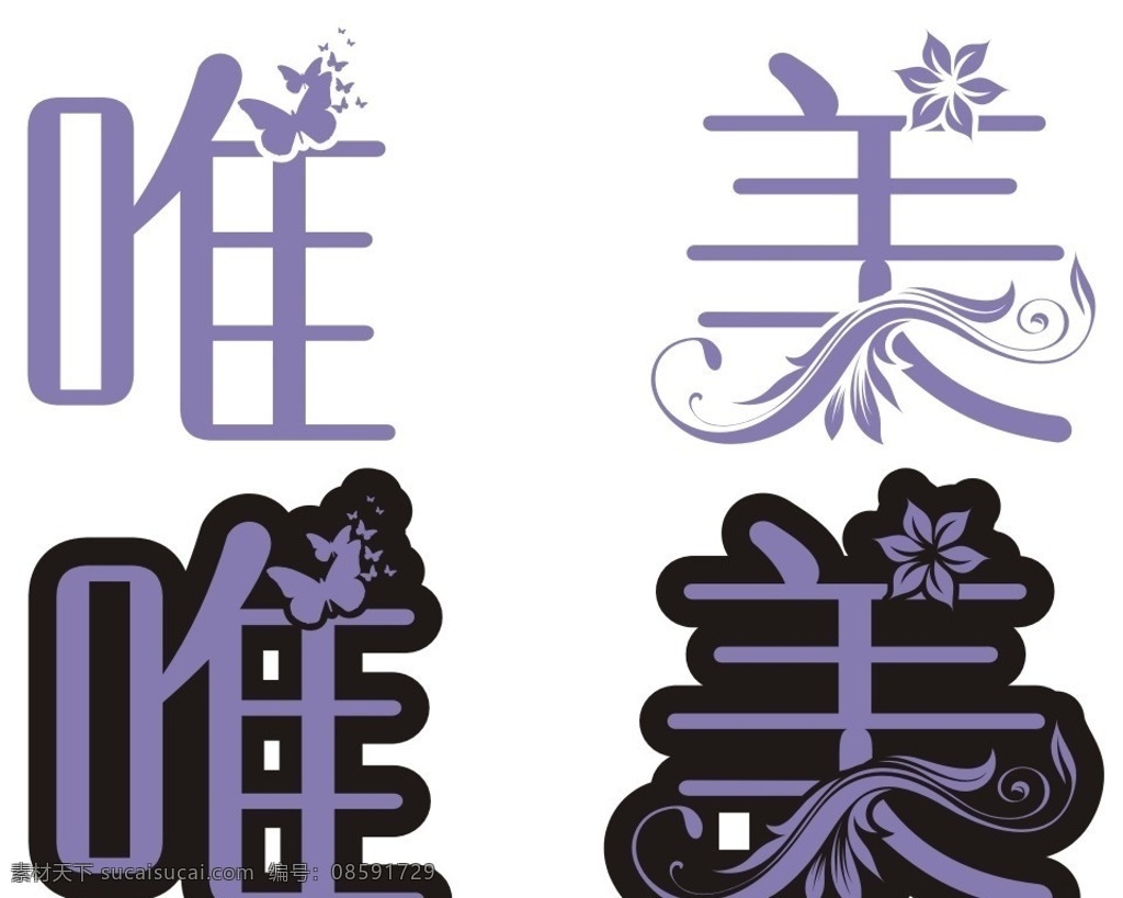 唯美 字体设计 花纹 矢量素材 其他矢量 矢量