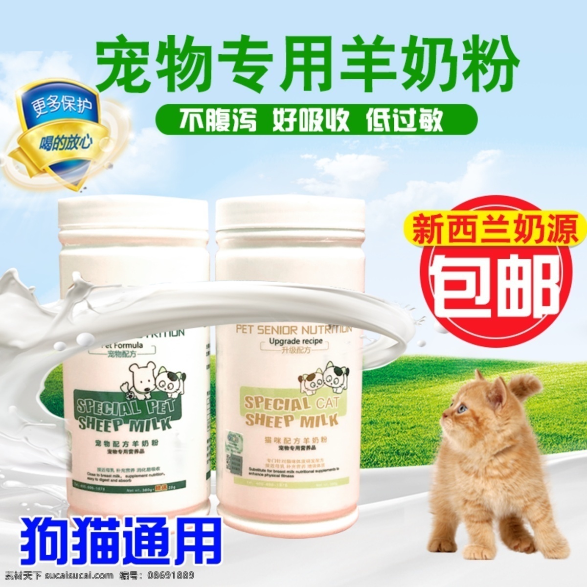 猫 狗 羊 奶粉 淘宝 天猫 主 图 模板 宠物 羊奶粉 宠物保健品 宠物主图 奶粉主图 保健品主图 羊奶粉主图 淘宝宠物主图 宠物用品主图 狗狗奶粉 狗粮主图 猫粮主图 狗粮 猫粮 淘宝首页 淘宝页面设计 主图 淘宝界面设计 淘宝装修模板