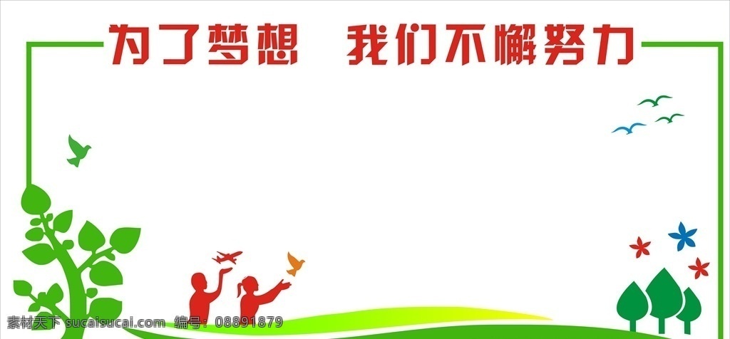 为了梦想 我们不懈努力 异形切割 校园文化 展板 公示栏 班班级文化墙 励志 标志图标 其他图标