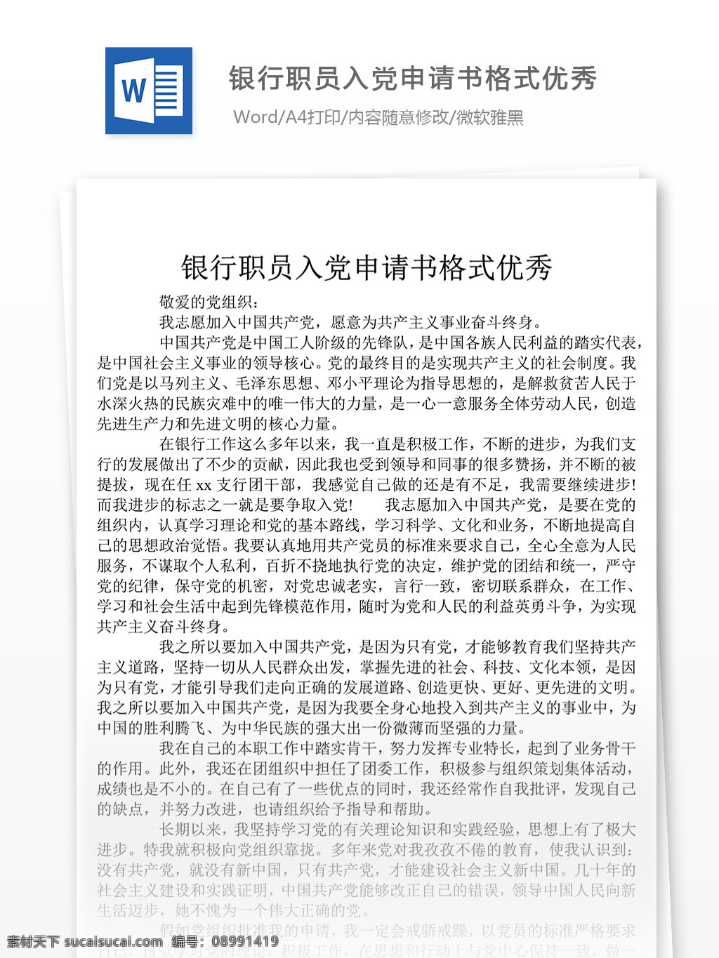 上半年 银行 职员 入党 申请书 字 银行职员 入党申请书 范文 格式 文档模板 word文档 通用文档模板