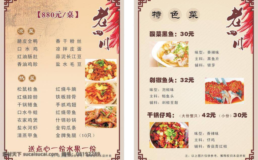 边框 菜单 菜单菜谱 川菜菜单 剁椒鱼头 古典 古典菜单 红辣椒 盐水河虾 红油肠肚 手抓鸡翅 酸菜黑鱼 干锅仔鸡 矢量 画册 菜谱 封面