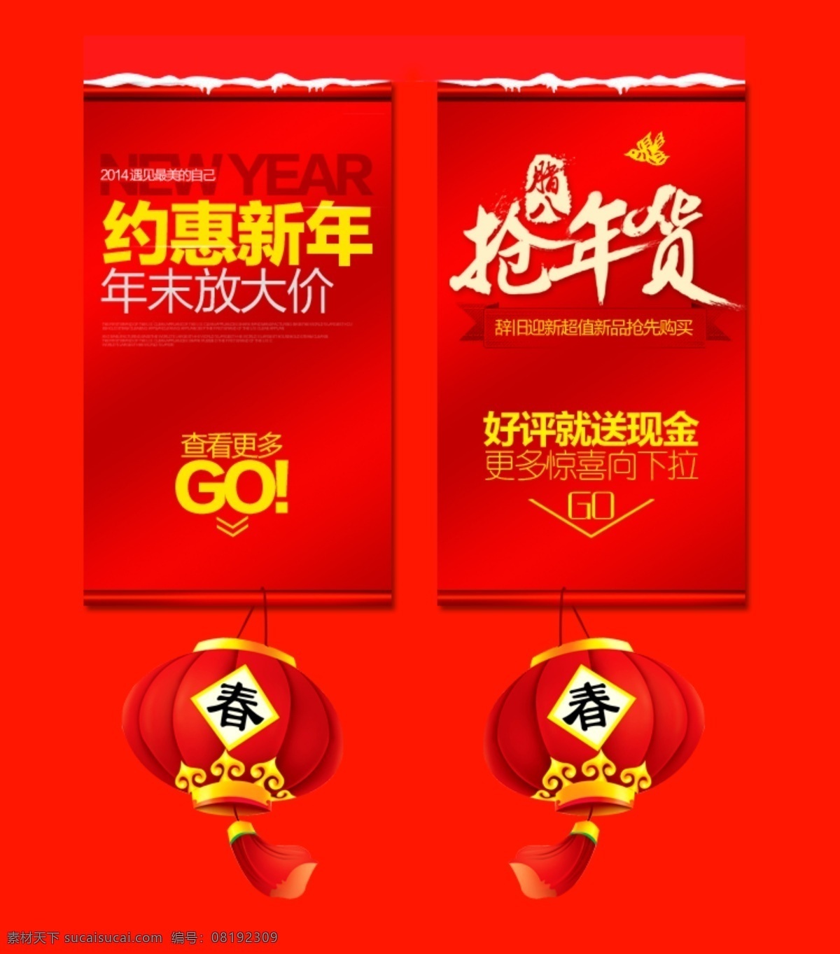 白雪 灯笼 腊八 抢年货 淘宝海报 网页模板 喜庆 源文件 约惠新年 抢 年货 模板下载 中文模板 淘宝素材 淘宝促销标签