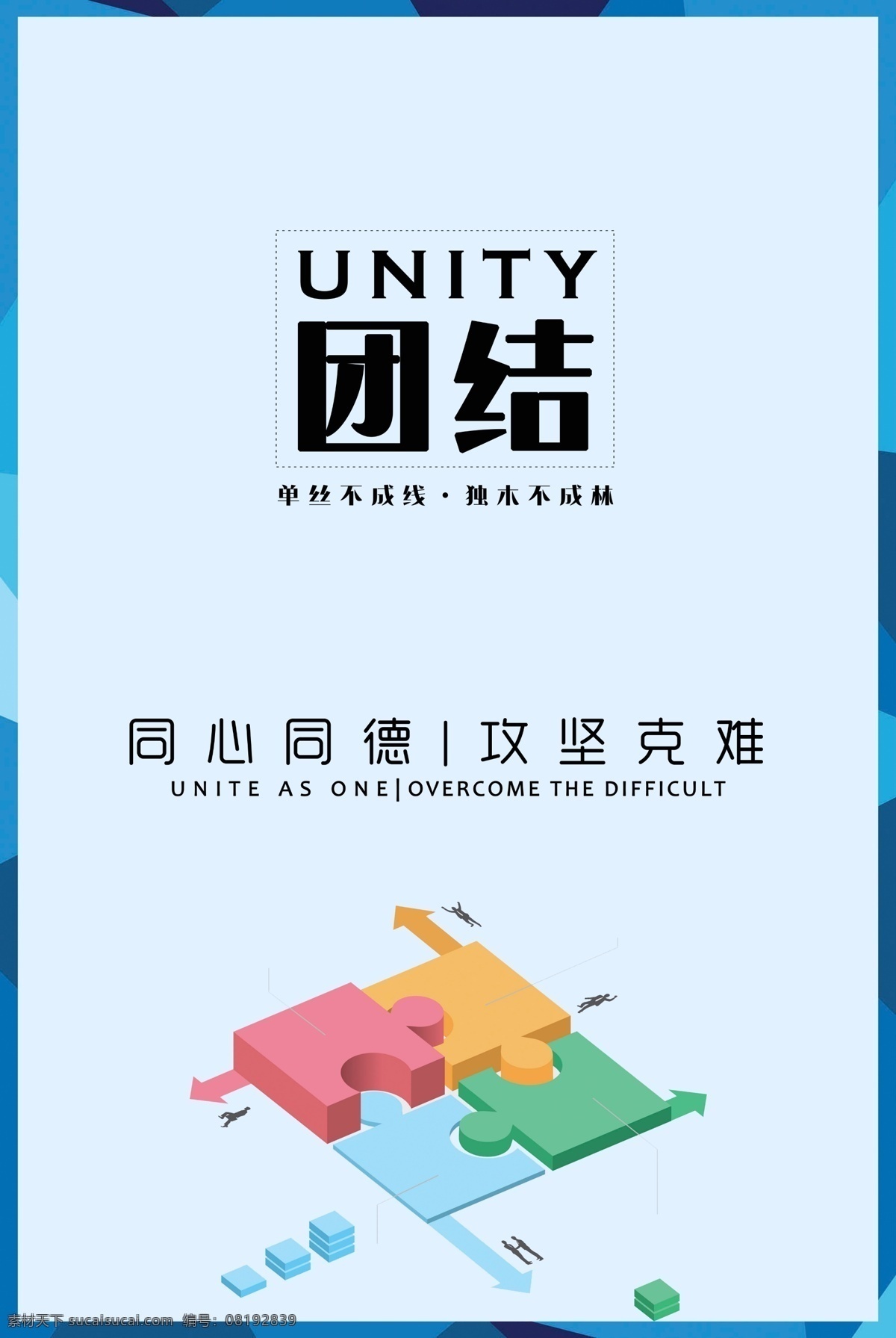 团结 同心同德 攻坚克难 企业标语 企业文化海报 企业文化展架 公司文化 企业海报 企业展板 公司展板