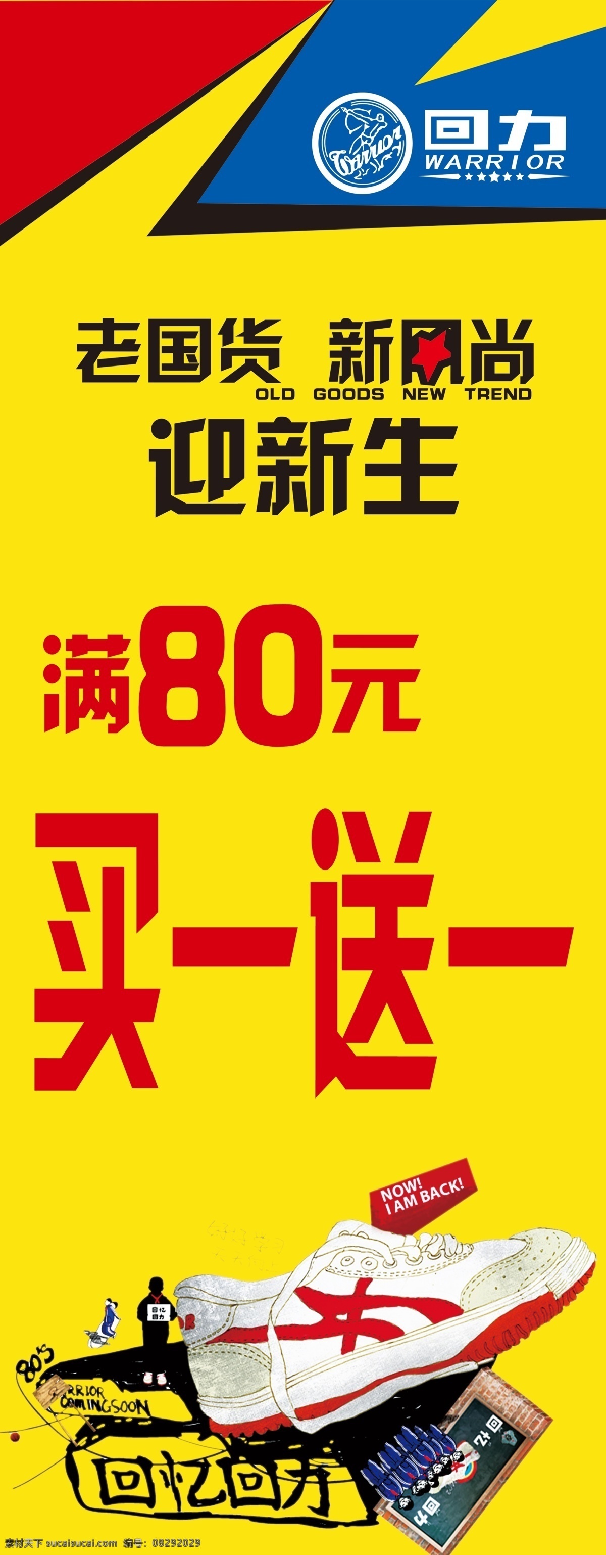 鞋子海报 回力标 回力鞋子 满80元 买一送一 迎新生 广告设计模板 源文件