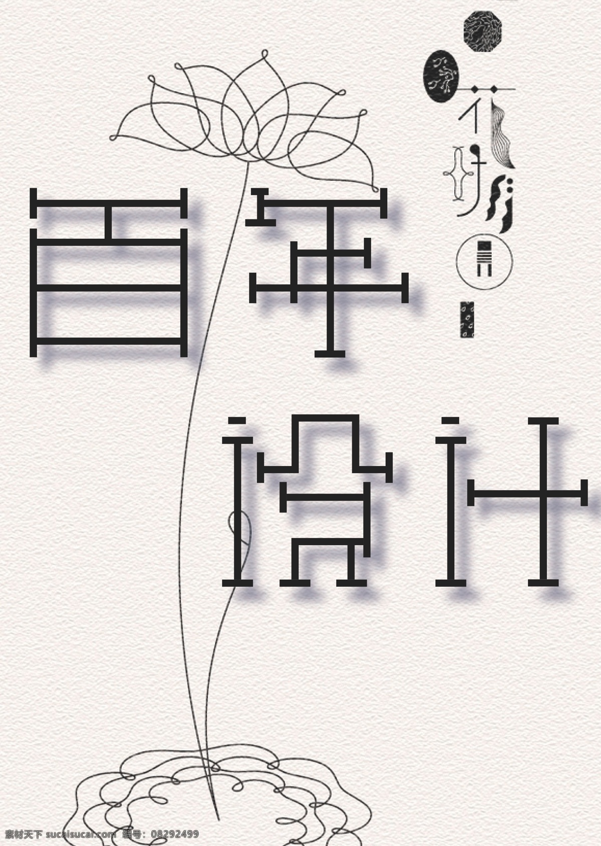画册 字体 画册封面 中国风 原创设计 原创画册
