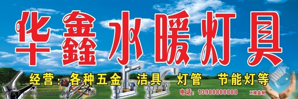 水暖灯具 五金 水暖 灯具 门头 门面 招牌 分层 源文件