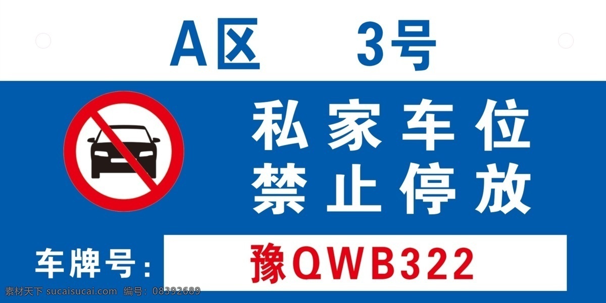 车位牌图片 私家车位 温馨提示 提示牌 禁止占用 车牌 停车 请勿占用 物业车位牌 车位牌 车位勿占 地下车库牌 专用车位牌 私家车位牌