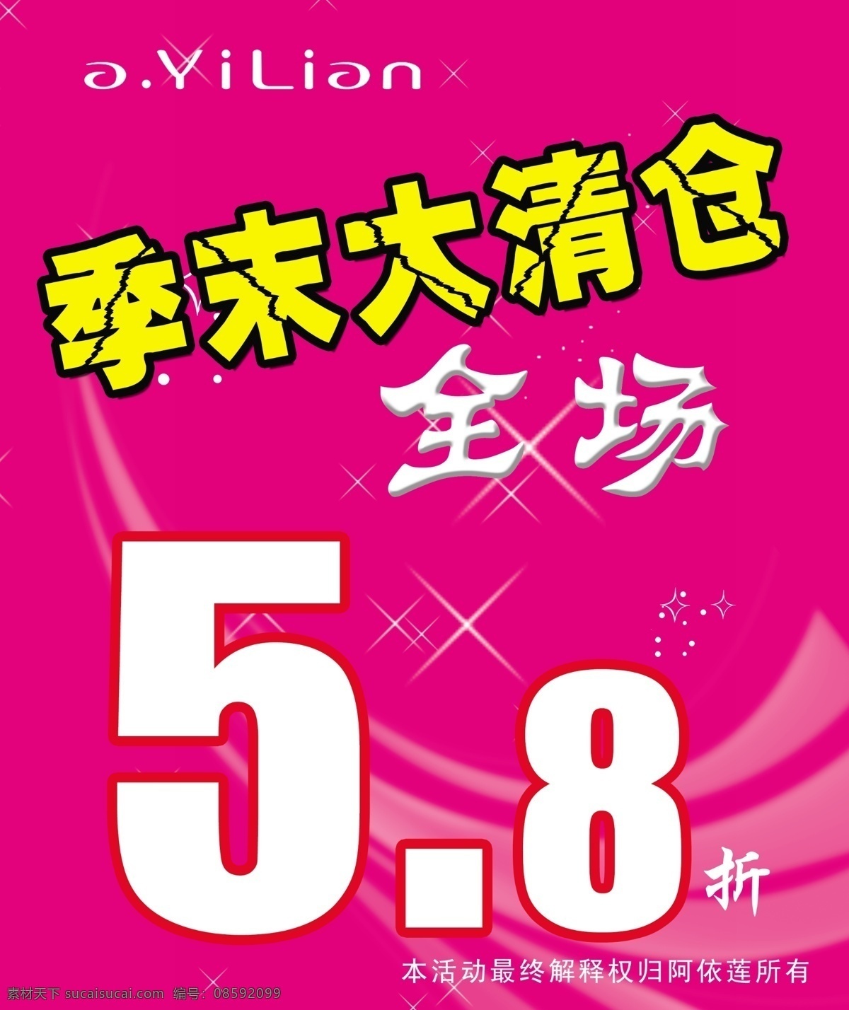 8折 分层 报 背景素材 季末大清仓 全场 纹理 星光 源文件 阿依莲标 玫红纸 psd文件夹 海报 海报背景图