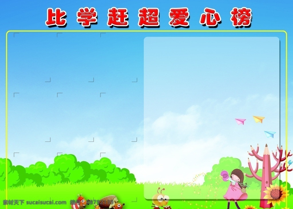 爱心榜 学习 学 赶超 爱心 榜 蚂蚁 小学生 铅笔 风筝 草地 树木 蓝天 展板模板 广告设计模板 源文件