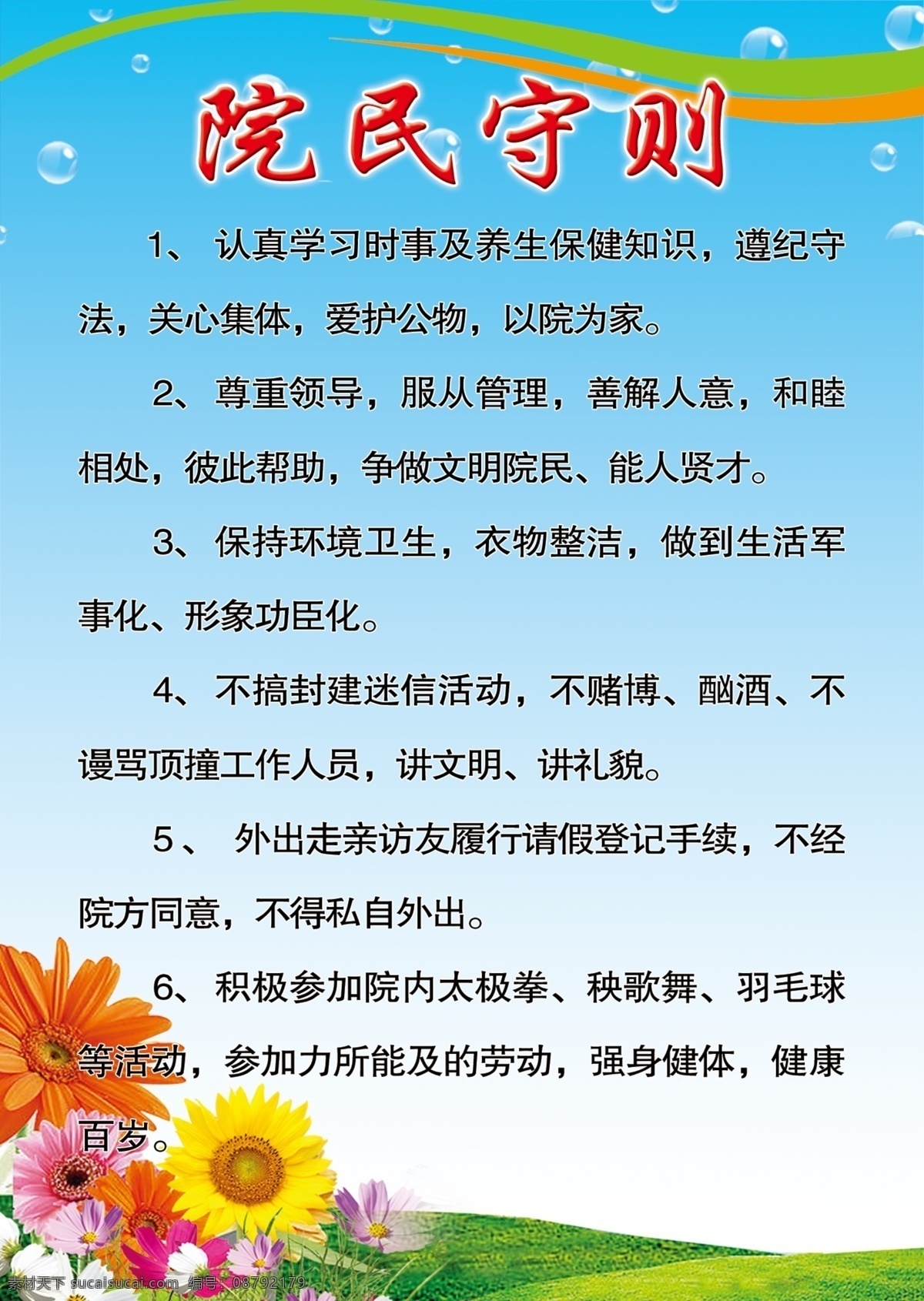 院民守则展板 院民守则 院民 守则 制度 向日葵花 绿草地 线条 星星 泡泡 psd分层图 源文件 敬老院 展板模板 广告设计模板