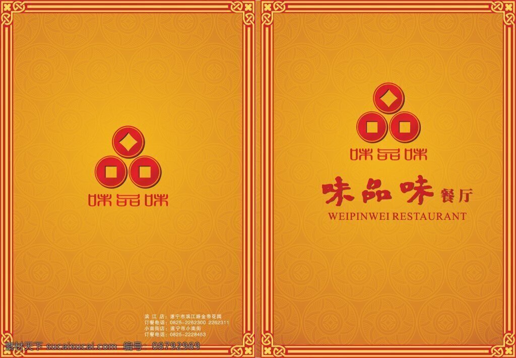餐厅菜谱封面 cdr素材 底纹 画册封面 中国风 中国风画册 水墨 墨迹 大气画册 酒楼画册 菜谱设计 菜谱 菜单 酒楼菜谱 大气菜谱 橙色