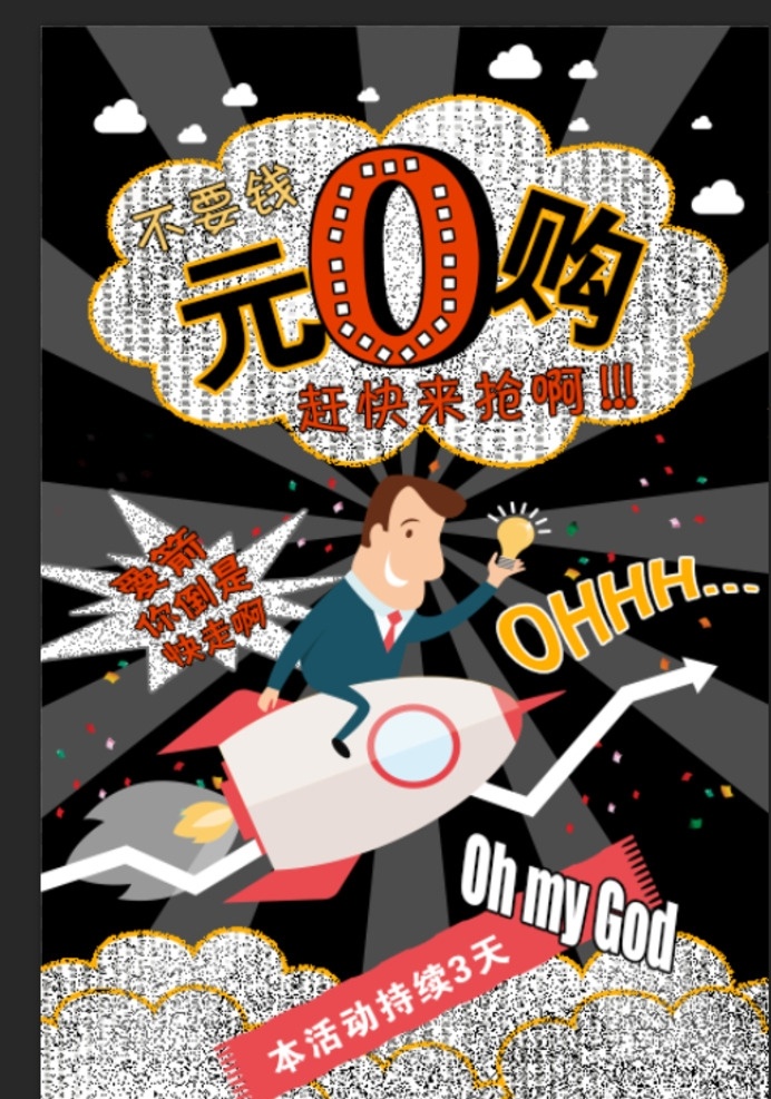 0元抢购 0元秒杀 0元购机 大促销 零元抢购 零元开抢 零元秒杀 促销 0元购促销 0元疯抢 抢购日 0元购 0元购电脑 0元购手机 促销团购日 活动促销 超低价 超市促销 特惠 时尚购物 团购特惠 淘宝促销 0元促销 免费促销 零元购 购物节 特卖场 促销展板 促销x展架