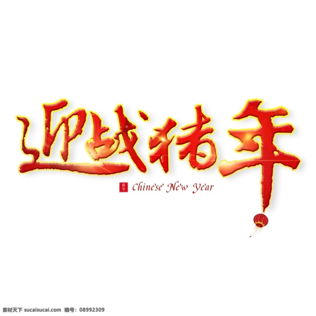 迎战 猪年 红色 艺术 字 节日 新春 春节 春节艺术字 迎战猪年 新春新年 红色字艺术字 新年 2019年
