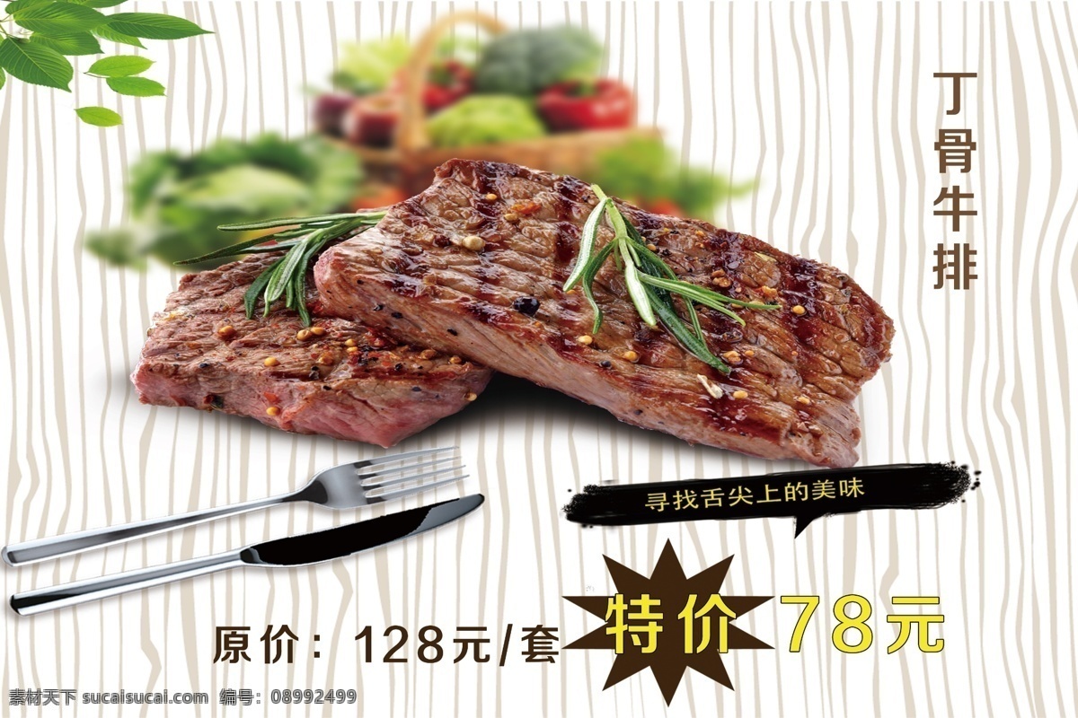 牛排海报 牛排 丁骨牛排 特价 海报 分层