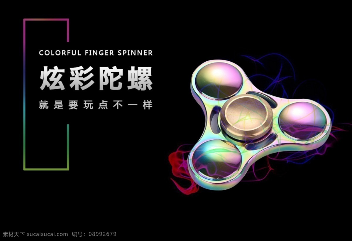 指尖 陀螺 淘宝 海报 炫彩 陀螺详情页 玩转陀螺 彩色指尖蛇螺