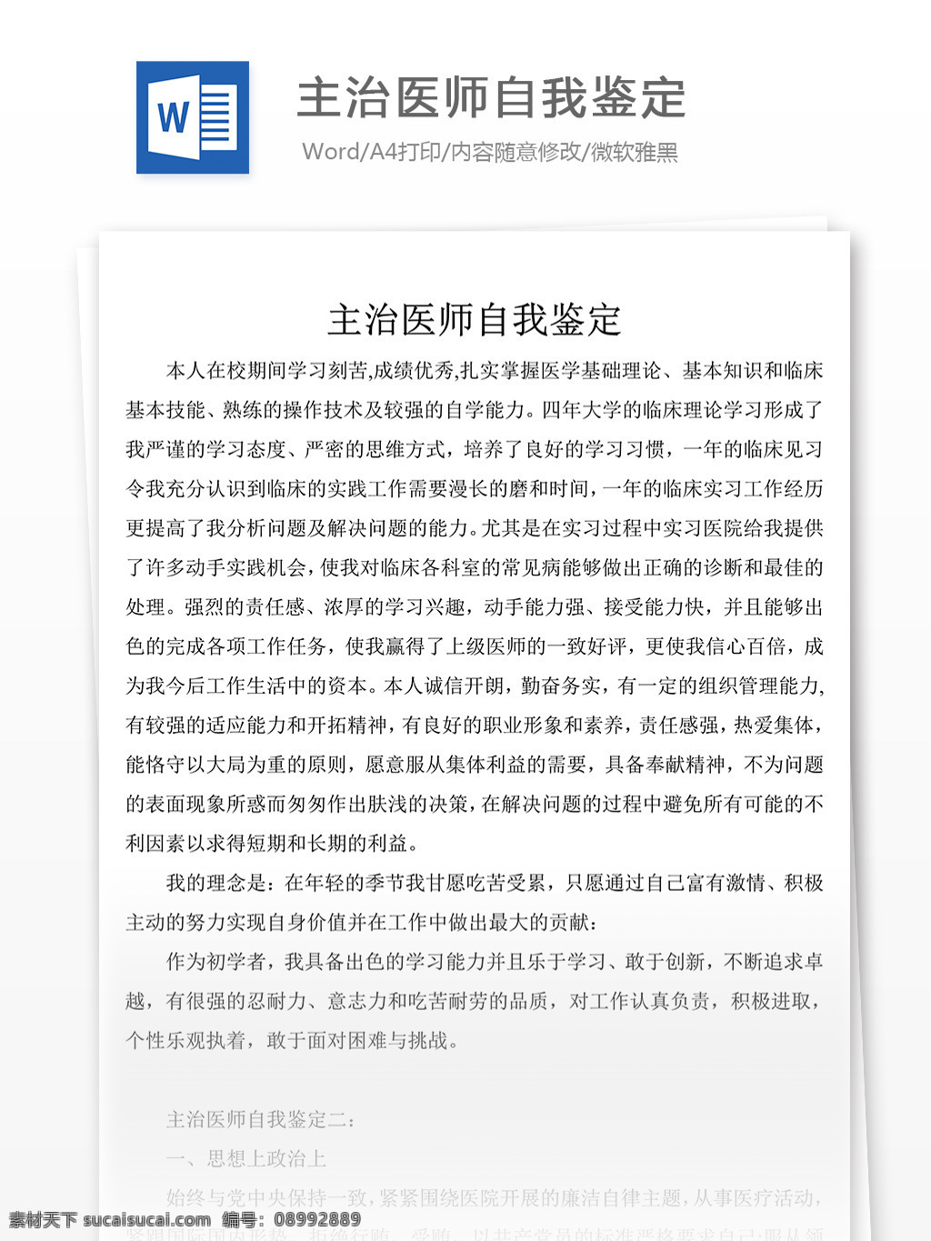 主治医师 自我鉴定 总结 汇报 文档 自我鉴定范文 自我鉴定模板 文档模板 总结汇报文档 通用文档模板 word文档