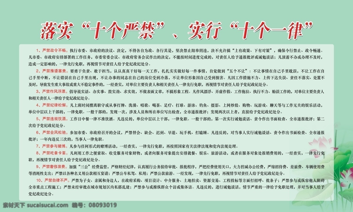 背景 广告设计模板 荷花 绿色 源文件 展板模板 十 严禁 展板 模板下载 十个严禁展板 十个严禁 十个一律 党风建设 其他展板设计