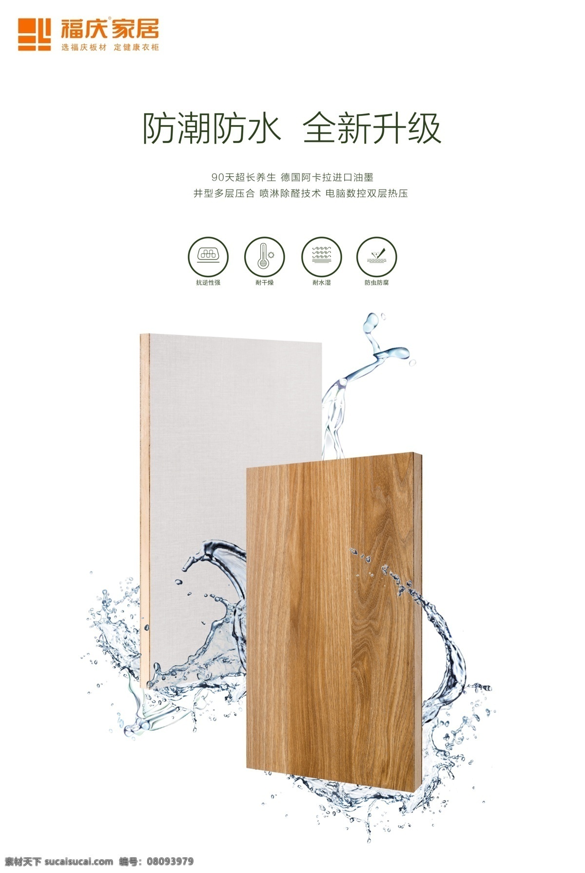 福庆家居 logo 写真 海报 板材模板 防潮防水 分层